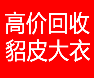 鄂尔多斯回收貂皮的电话,鄂尔多斯回收貂皮上门电话15998595863
